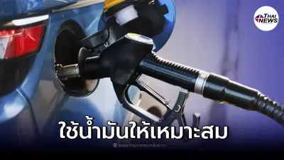 เลือกน้ำมันเชื้อเพลิงแบบไหนให้เหมาะสมกับรถยนต์ของคุณมากที่สุด