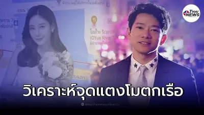 ชาย อานันท์ทวีป คาดการณ์จุดตกเรือ แตงโม นิดา อีกหนึ่งจุดที่มีความเป็นไปได้