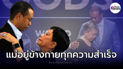 ไทเกอร์ วูดส์ สวมกอดคุณแม่ชาวไทย - ร่ำไห้บนเวที หลังได้เข้าหอเกียรติยศ ไทเกอร์ วูดส์ สวมกอดคุณแม่ชาวไทย - ร่ำไห้บนเวที หลังได้เข้าหอเกียรติยศ