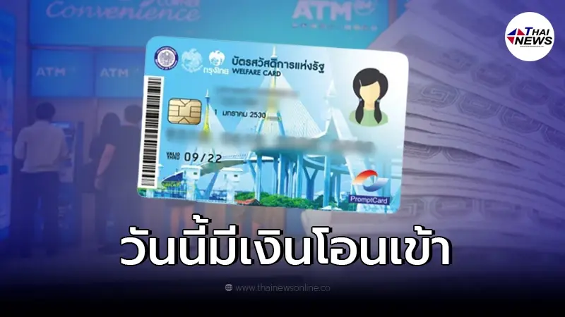 22 มี.ค. บัตรสวัสดิการแห่งรัฐ บัตรคนจน มีเงินเข้า เช็กรายละเอียดได้เท่าไหร่ 22 มี.ค. บัตรสวัสดิการแห่งรัฐ บัตรคนจน มีเงินเข้า เช็กรายละเอียดได้เท่าไหร่