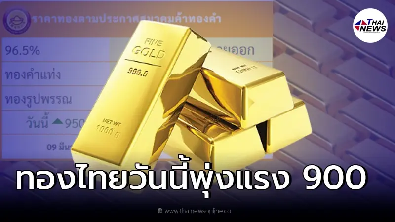 ทองคำไทยวันนี้ พุ่งแรงทีเดียว 900 บาท ทุบสถิติอีกครั้งในรอบปี ทองคำไทยวันนี้ พุ่งแรงทีเดียว 900 บาท ทุบสถิติอีกครั้งในรอบปี