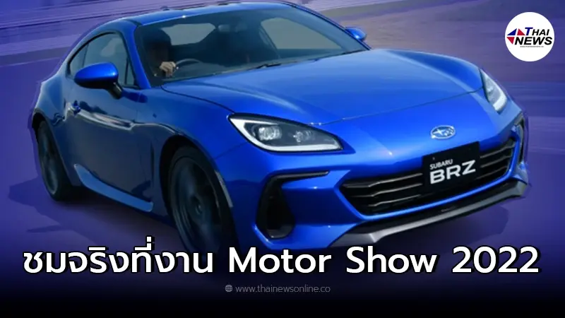 All-New Subaru BRZ 2022 เตรียมโชว์ตัวจริงที่งาน Motor Show 2022 All-New Subaru BRZ 2022 เตรียมโชว์ตัวจริงที่งาน Motor Show 2022