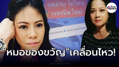 “หมอของขวัญ” เคลื่อนไหวทันที หลังพบหลักฐานใหม่ “กระติก-โรเบิร์ต”