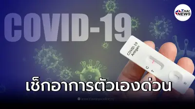 เผยข้อมูล ใครมีอาการแบบนี้ ตรวจ ATK ผลเป็นลบ 48 ชม.ไม่ดีขึ้น รีบพบแพทย์ทันที