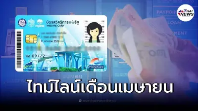 เช็กปฏิทินเดือนเมษายน บัตรสวัสดิการแห่งรัฐ บัตรคนจน มีเงินโอนเข้าวันไหน