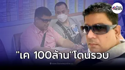 รวบตัว "เคร้อยล้าน" คาสนามบิน เหตุคุ้มคลั่งปล่อยงูเห่าบนถนนหน้าห้างฯดัง