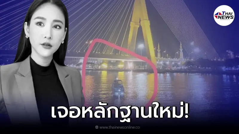 เผยเบาะแสใหม่ ภาพผู้หญิงยืนบนหัวเรือ ในวันเกิดเหตุ "แตงโม" ตกเรือเสียชีวิต เผยเบาะแสใหม่ ภาพผู้หญิงยืนบนหัวเรือ ในวันเกิดเหตุ "แตงโม" ตกเรือเสียชีวิต
