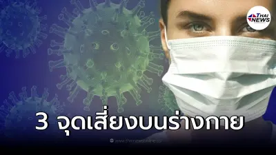 เผย 3 จุดเสี่ยงบนใบหน้า ที่จะรับเชื้อโควิด-19 เข้าสู่ร่างกาย