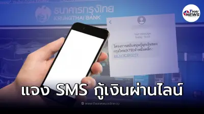ธ.กรุงไทย แจงกระจ่าง SMS มอบสิทธิ์กู้เงินผ่านไลน์ ลงทะเบียนผ่านลิงก์