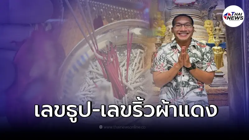 "บ๊วย เชษฐวุฒิ" เปิดเลขธูป-เลขริ้วผ้าแดง 1/3/65 หลังให้โชคมาแล้ว 3 งวดติด "บ๊วย เชษฐวุฒิ" เปิดเลขธูป-เลขริ้วผ้าแดง 1/3/65 หลังให้โชคมาแล้ว 3 งวดติด