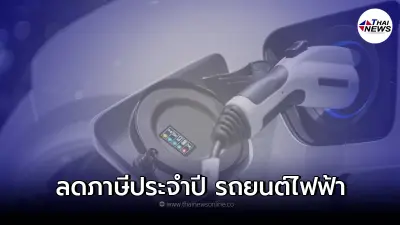 กรมการขนส่งทางบก ออกนโยบายจูงใจประชาชน ลดภาษีประจำปี รถยนต์ไฟฟ้า