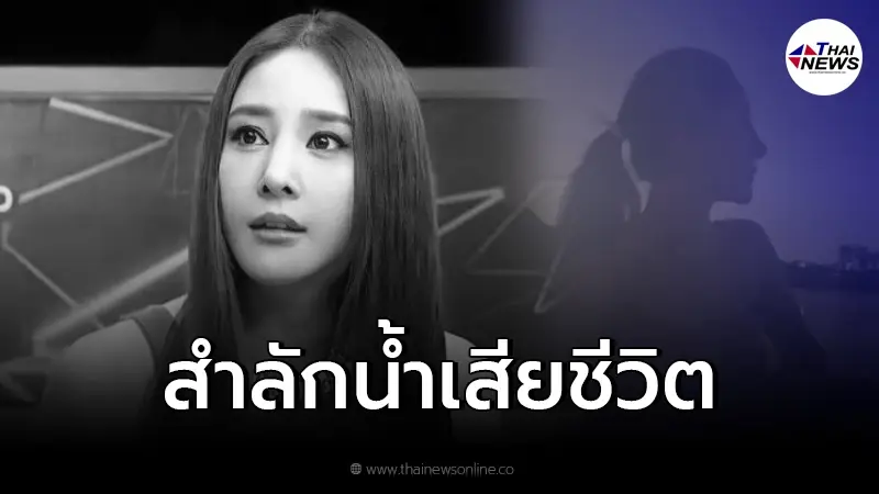 ตร.เผยแล้ว สาเหตุเสียชีวิต "แตงโม นิดา" แต่ไม่สามารถตรวจปัสสาวะได้