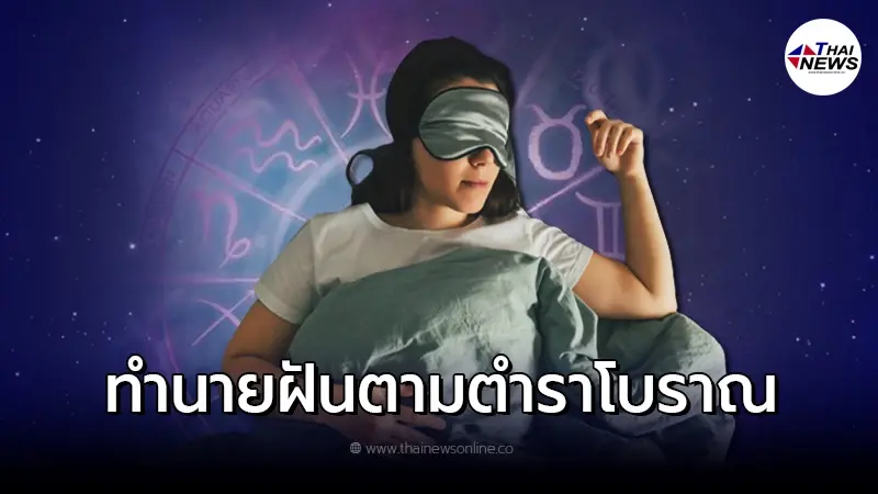 รวมคำทำนายฝัน ทำนายฝันเลขเด็ด ตามตำราโบราณ รวมคำทำนายฝัน ทำนายฝันเลขเด็ด ตามตำราโบราณ
