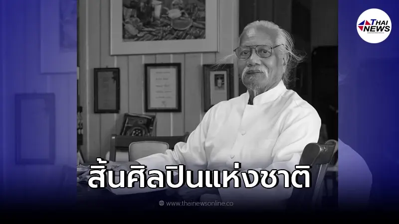 อาลัย ศิลปินแห่งชาติ "ประเทือง เอมเจริญ" จากไปอย่างสงบ อาลัย ศิลปินแห่งชาติ "ประเทือง เอมเจริญ" จากไปอย่างสงบ