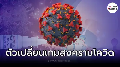 ราชวิทยาลัยฯ เผยหยุด "โอไมครอน" ที่ปลายจมูก ฉีดวัคซีนเข็ม 3-4 ป้องกันไม่ได้ 