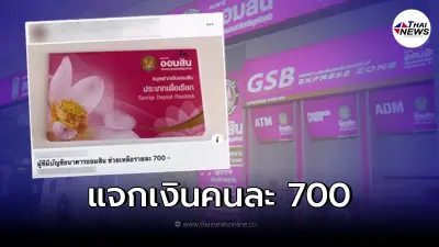 กระจ่างแล้ว ออมสินแจกเงิน 700 บาท ในโอกาสครบ 108 ปี