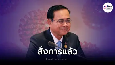 "ประยุทธ์"สั่งแล้ว ศปม. บรรเทาความเดือดร้อนประชาชน หลังโควิดระบาดหนัก