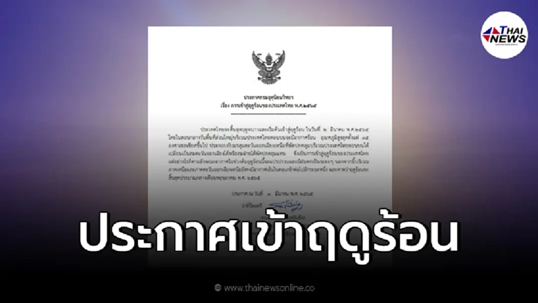 ประกาศกรมอุตุฯ ประเทศไทยเข้าสู่ "ฤดูร้อน" แล้ว