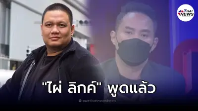 "ไผ่ ลิกค์" ยอมรับคุย "ไฮโซปอ" จริงวัน "แตงโม" ตกเรือสปีดโบ๊ท