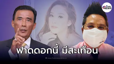 ทนายรณณรงค์ สวนกลับ พล.ต.ท.อำนวย นิ่มมะโน หลังลั่น คดีแตงโม ไปกันใหญ่แล้ว