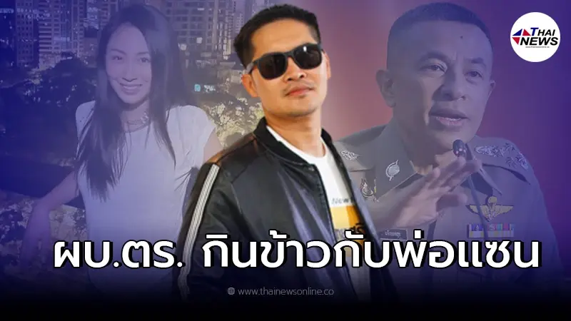 "เต้ มงคลกิตติ์" เเฉ พ่อเเซน กินข้าวกับ ผบ.ตร. ทวงถามว่าจริงไหม "เต้ มงคลกิตติ์" เเฉ พ่อเเซน กินข้าวกับ ผบ.ตร. ทวงถามว่าจริงไหม