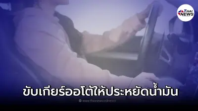 เคล็ดลับขับรถยนต์เกียร์ออโต้ให้ประหยัดน้ำมันแบบสุดคุ้ม