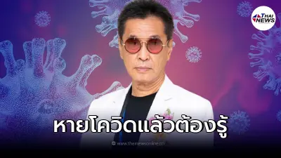 หมอธีระวัฒน์ เผยข้อมูลเกี่ยวกับ ภาวะลองโควิด