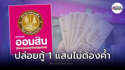 ออมสินปล่อยกู้ตามนโยบายรัฐ 1 แสน ไม่ต้องค้ำ ผ่อน 5 ปี เคลียร์ชัดแล้ว