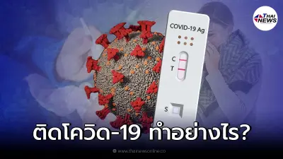 ตรวจ ATK พบขึ้น 2 ขีด ติดเชื้อโควิด-19 ประชาชนต้องทำอย่างไร