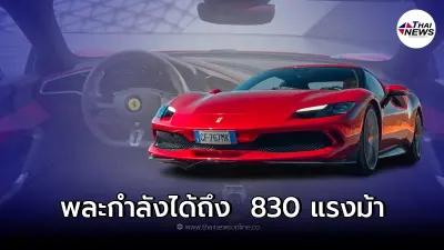 Ferrari 296 GTB  วิวัฒนาการล่าสุดของของ Ferrari