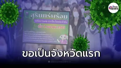 เปิดชื่อจังหวัดแรก เตรียมรำร่องเปลี่ยนโควิด-19 ให้เป็นโรคประจำถิ่น