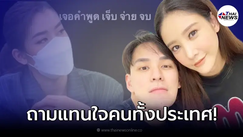 "แทค ภรัณยู" โพสต์ทันที หลัง "เชียร์ ฑิฆัมพร" ถามแทนคนไทย เจ็บ จ่าย แล้วจบ