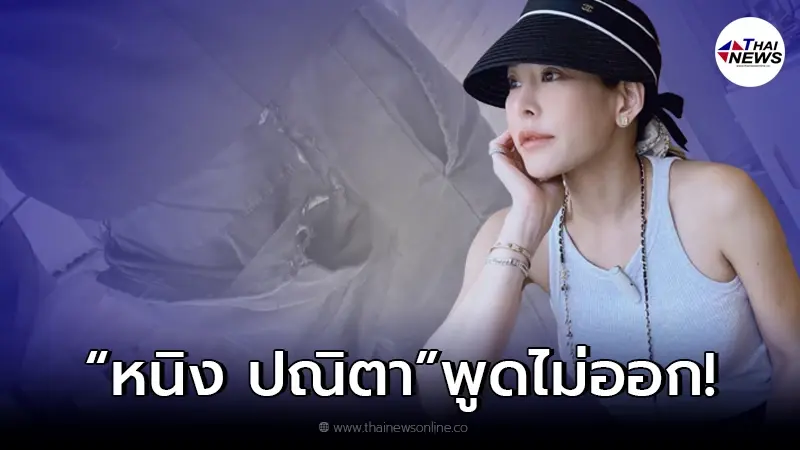 หนิง ปณิตา ถึงกับถอนหายใจ หลังเห็นสามี จิน จรินทร์ ใส่กางเกงขาดไปรับลูกสาว หนิง ปณิตา ถึงกับถอนหายใจ หลังเห็นสามี จิน จรินทร์ ใส่กางเกงขาดไปรับลูกสาว