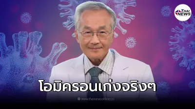 หมอมนูญ เผย โอมิครอน เป็นสายพันธุ์ที่เก่ง สามารถหลบหลีกภูมิคุ้มกันได้