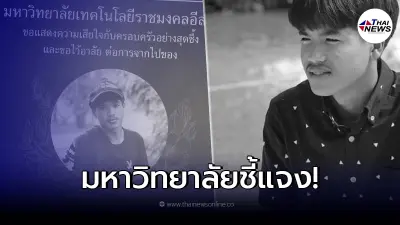 มทร.อีสาน ออกแถลงการณ์ ปมรุ่นพี่รับน้องโหด น.ศ.ปี 1 เสียชีวิต