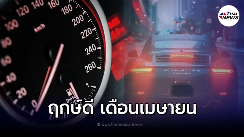 ฤกษ์ดี ฤกษ์มงคล ฤกษ์ออกรถ เดือนเมษายน 2565 ฤกษ์ดี ฤกษ์มงคล ฤกษ์ออกรถ เดือนเมษายน 2565