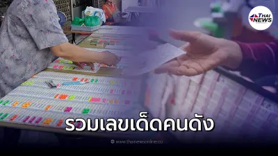แนวทางเลขเด็ด หวยออกวันพุธ เลขเด็ดคนดัง 16 3 65