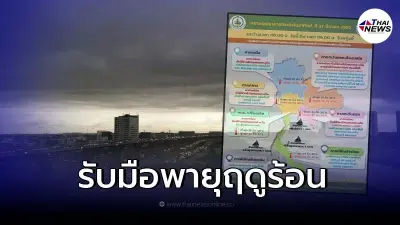 อุตุฯ เตือนพื้นที่เสี่ยงเจอ พายุฤดูร้อนถล่ม ระวังอันตรายจาก พายุฝนฟ้าคะนอง อุตุฯ เตือนพื้นที่เสี่ยงเจอ พายุฤดูร้อนถล่ม ระวังอันตรายจาก พายุฝนฟ้าคะนอง