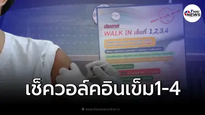 เช็ครายละเอียด วอล์คอิน "ฉีดวัคซีนโควิดเข็ม1-4" ศูนย์ฉีดวัคซีนบางซื่อ