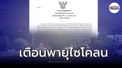 อุตุฯ เตือนฉบับ 2 "พายุไซโคลน" ขึ้นฝั่งกระทบไทย อุตุฯ เตือนฉบับ 2 "พายุไซโคลน" ขึ้นฝั่งกระทบไทย