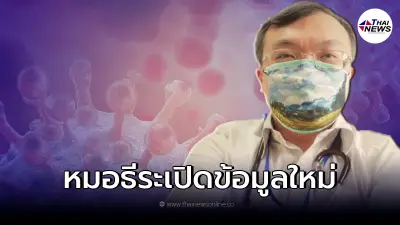 หมอธีระ เปิดข้อมูลใหม่ เกี่ยวกับการติดเชื้อไวรัสโรคโควิด-19