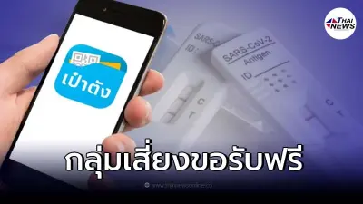 เปิดอาการ "กลุ่มเสี่ยงโควิด-19" ขอ ATK ได้ฟรี! ผ่านแอปฯ เป๋าตัง