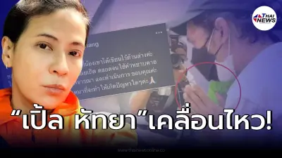 "เปิ้ล หัทยา" ชี้แจง หลังมีข่าว คนโผล่มอบอัลบั้มวง "ลูกหนัง" ให้ "เบิร์ด"