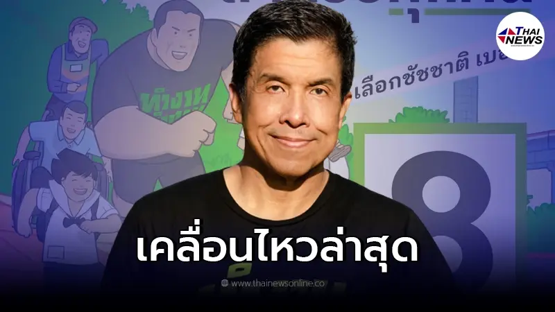 "ชัชชาติ"เคลื่อนไหวทันที่ หลังได้รับเบอร์ 8 เลือกตั้งผู้ว่าฯ กทม. "ชัชชาติ"เคลื่อนไหวทันที่ หลังได้รับเบอร์ 8 เลือกตั้งผู้ว่าฯ กทม.