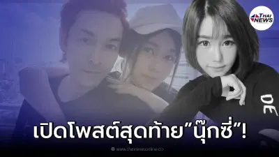 ส่องโพสต์สุดท้าย "นุ๊กซี่" แฟนสาว "ปู แบล็คเฮด" ก่อนเสียชีวิต