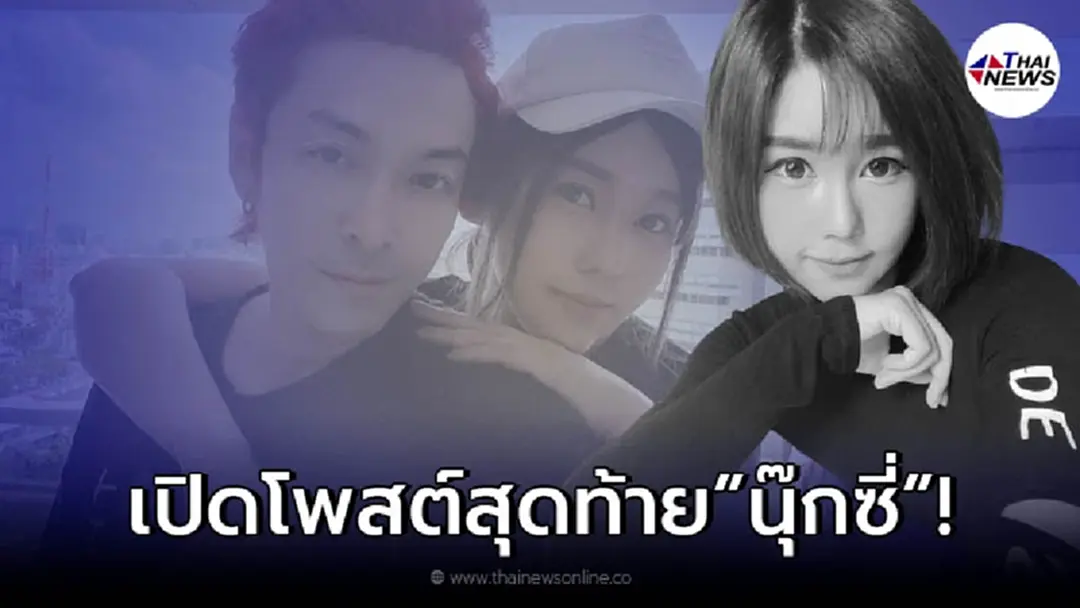 ส่องโพสต์สุดท้าย "นุ๊กซี่" แฟนสาว "ปู แบล็คเฮด" ก่อนเสียชีวิต ส่องโพสต์สุดท้าย "นุ๊กซี่" แฟนสาว "ปู แบล็คเฮด" ก่อนเสียชีวิต