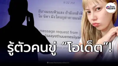 รู้ตัวแล้ว "ชายปริศนา"  ข่มขู่นางแบบดัง "โอเด็ต" คาดเป็นคนเดียวกัน