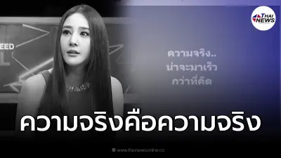 จับตา!! "คดีแตงโม" ความจริงอาจมาเร็วกว่าที่คิด หลังว่อนข่าว มีคนสารภาพ