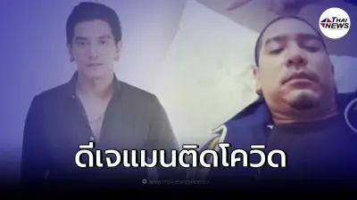 ยกครัว "ดีเจแมน" ติดโควิดสายพันธุ์เดลต้า ตาม ใบเตย และลูกสาว
