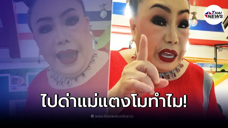 "แม่ลีน่าจัง" ไลฟ์สดสวนกระแส สงสารแม่แตงโม โดนทัวร์ลง "แม่ลีน่าจัง" ไลฟ์สดสวนกระแส สงสารแม่แตงโม โดนทัวร์ลง